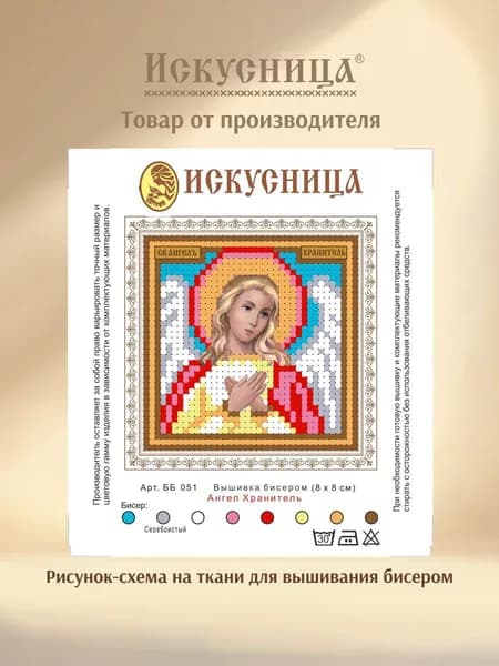 Набор для вышивания на ткани бисером Искусница "Ангел Хранитель"