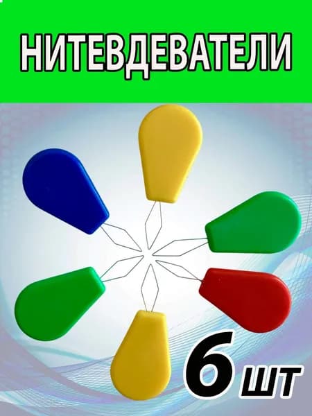 Нитевдеватель 6 ШТ (плоский). Набор нитковдевателей.