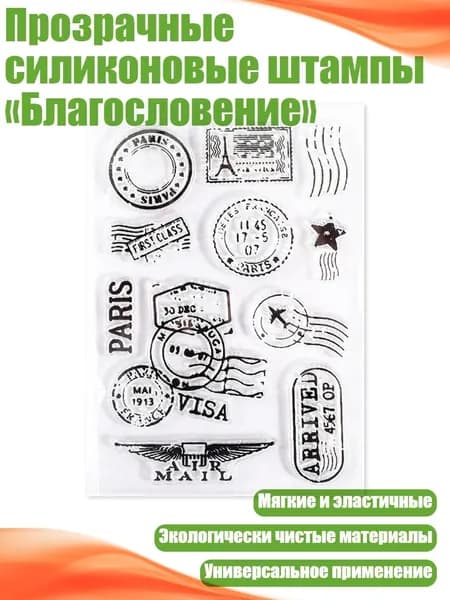 Прозрачные силиконовые штампы Благословение , - Старинный почтовый штемпель