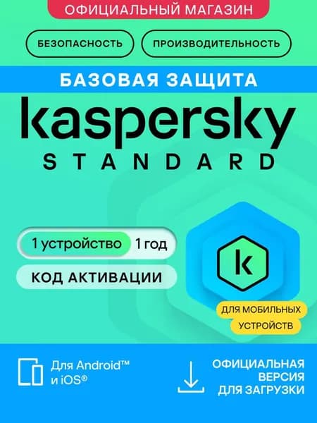 Антивирус для мобильного телефона Kaspersky Standard Mobile 1 год 1 устройство (код активации)
