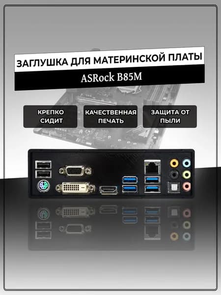Заглушка для материнской платы ASRock B85M