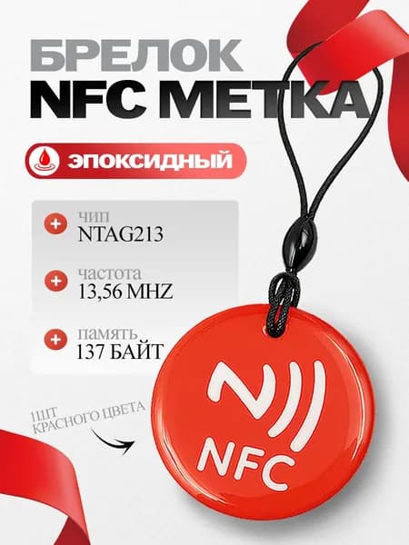 NFC метка-брелок эпоксидный для автоматизации, для amiibo, умный дом (электронная визитка) Красный цвет, 1шт.