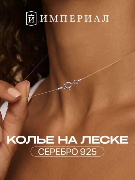 Леска для подвески на шею с серебром 925 ИМПЕРИАЛ