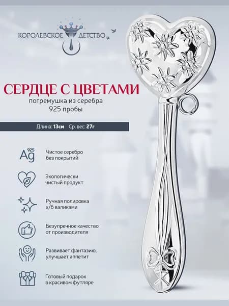 Погремушка для новорожденного серебряная АргентА "Сердце с цветами" 925 пробы в подарочном футляре