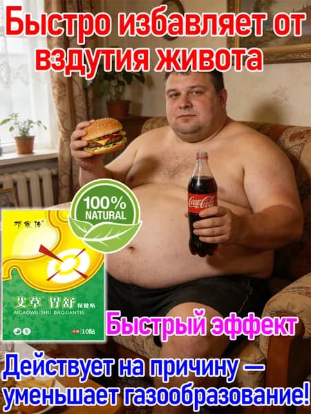 Лечебный пластырь от метеоризма и ощущения переполнения в животе