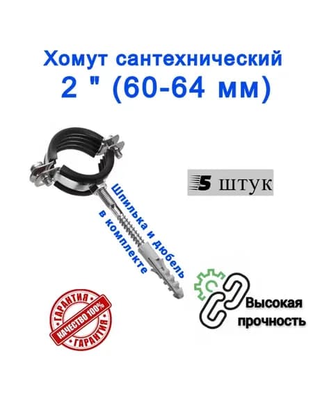 Хомут сантехнический D 2" 60-64 мм (5 шт)