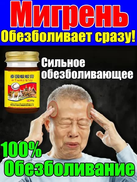 Тайский экстракт сороконожки Средство от головной боли обезболивающее