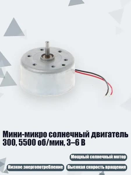 Мини-микро солнечный двигатель 300, 5500 об/мин, 3 6 В
