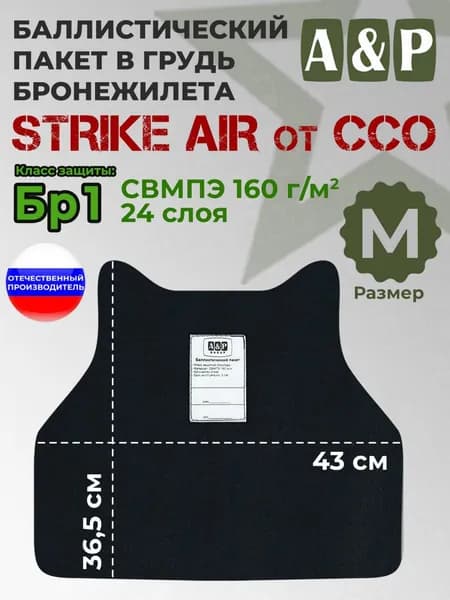 Баллистический пакет в грудь бронежилета "STRIKE AIR" (размер M) от ССО. Класс защитной структуры Бр 1.