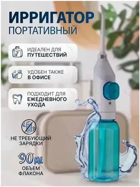 Ирригатор портативный для зубов и полости рта, без зарядки, ручной, для путешествий и дома. Механический , дорожный