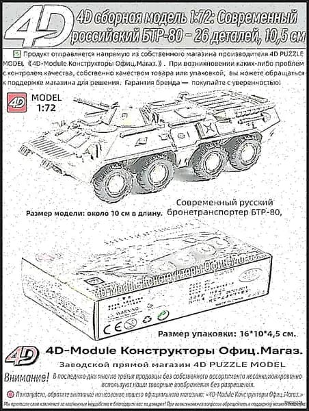 4D cборная модель 1:72: Современный российский БТР-80 26 деталей, 10,5 см