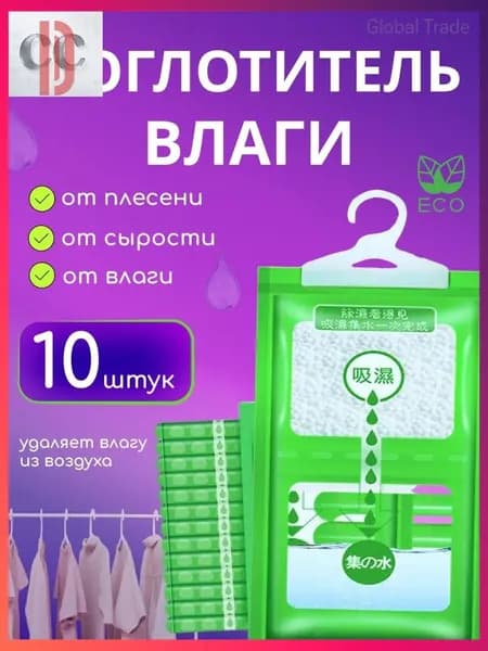 Осушитель воздуха Влагопоглотитель_Поглотитель 10шт