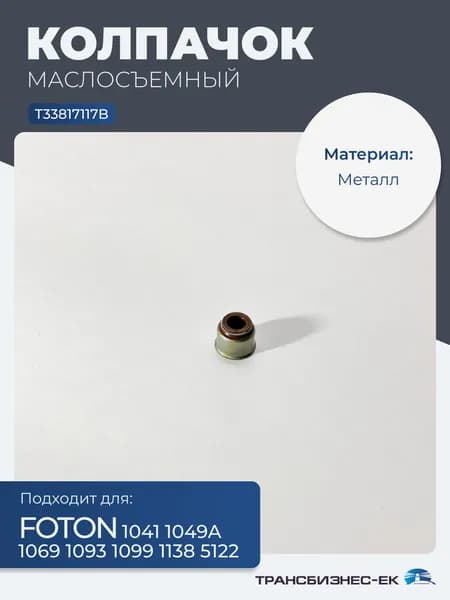 Колпачок маслосъемный FOTON 1041 1049А 1069 1099 1093 1138 5122 (металл) (T33817117B)