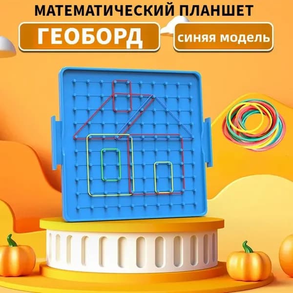 Игрушка Геоборд математический планшет с резиночками