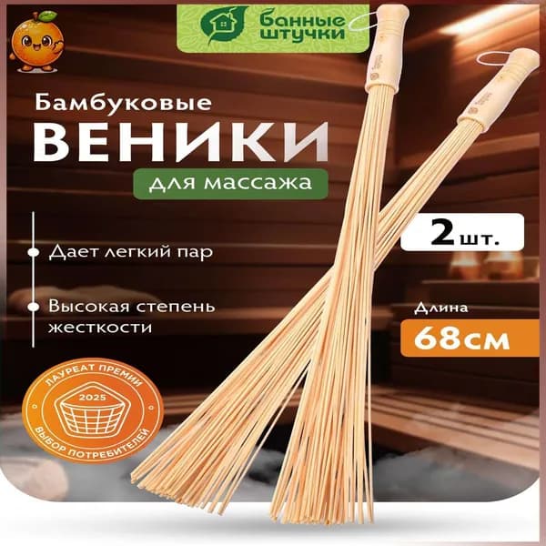 Веник для бани Бамбуковый, 2 шт.