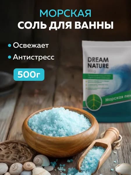 Соль для ванны морская голубая натуральная Dream Nature 500 г