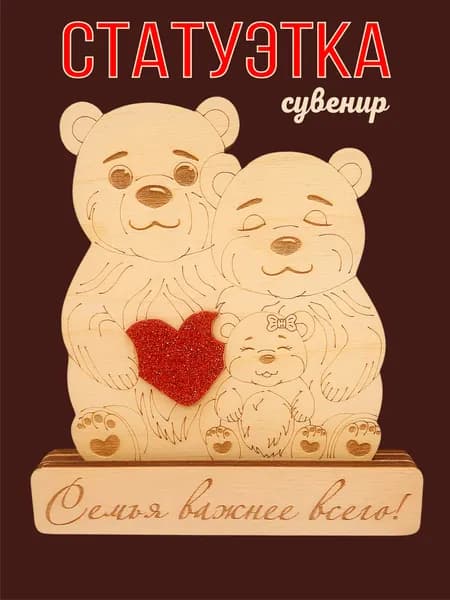 Статуэтка для интерьера в подарок Семья №2 фигурка из дерева для интерьера