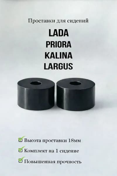 Проставки под сидения Lada PRIORA/KALINA/LARGUS