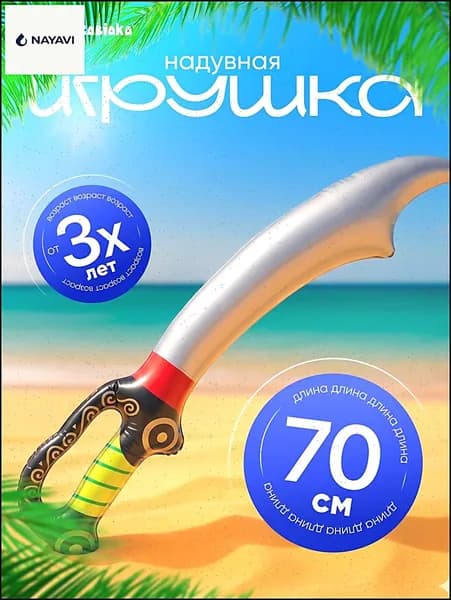Игрушка надувная Сабля, 70 см
