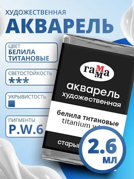 Акварель художественная Гамма "Старый мастер" белила титановые, 2,6мл, кювета (200521009)