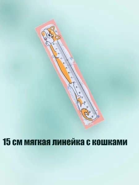 15 см мягкая линейка с кошками, оранжевый цвет