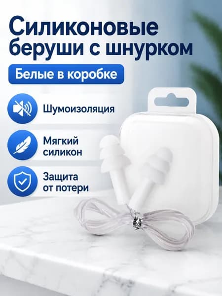 Беруши для плавания