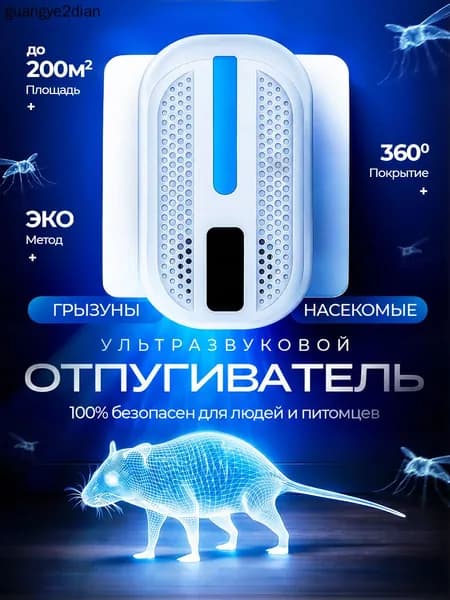 Отпугиватель мышей и крыс ультразвуковой