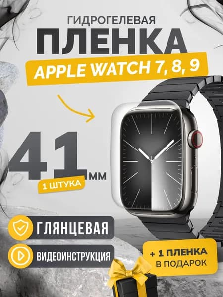 Противоударная гидрогелевая защитная самовосстанавливающаяся пленка для экрана часов на стекло 7 / 8 / 9 41.,эпл вотч 7, 8, 9 41мм (Материал ) 1 шт. Глянцевая