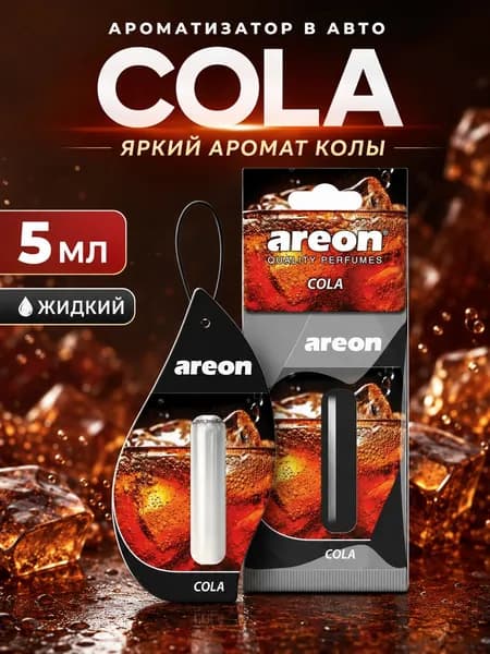 Ароматизатор автомобильный AREON LIQUID 5ml (Cola/Кола)