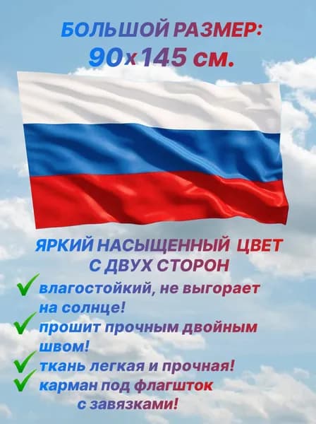Флаг России, большой размер 90х145 см., для дома и улицы с карманом под флагшток