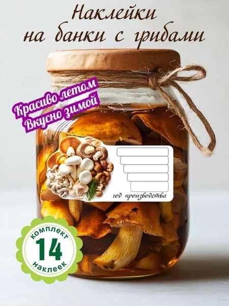 Наклейки на банки с грибами