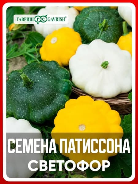 Семена Патиссон "Светофор" 1,5 г, для дачи, сада и огорода, в открытый грунт, для теплиц и парников, подходит для консервирования
