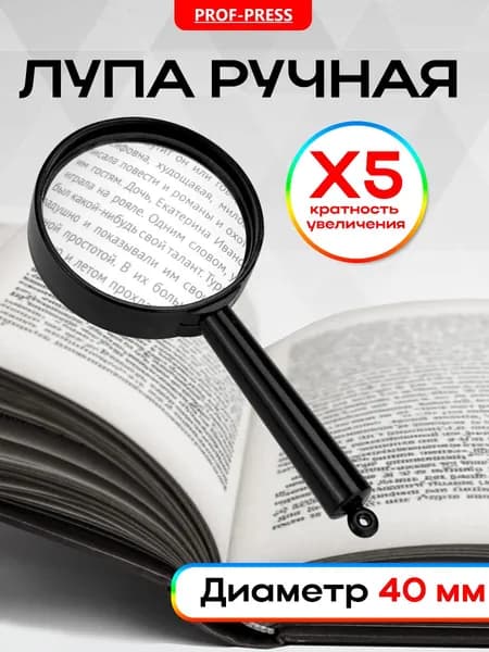Лупа ручная для чтения и рукоделия, лупа просмотровая (увеличительное стекло) диаметр 40 мм, увеличение 5