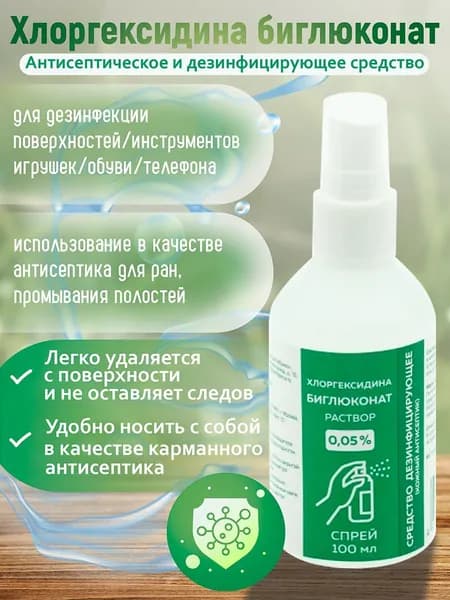 Хлоргексидина биглюконат спрей 0.05% 100 мл