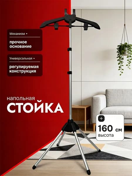 Вешалка напольная, 160 см х 13 см х 60 см