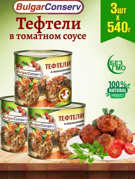 Тефтели в томатном соусе, 3 шт по 540 г
