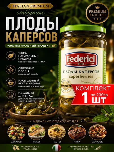 Плоды каперсов Federici маринованные, 230 г