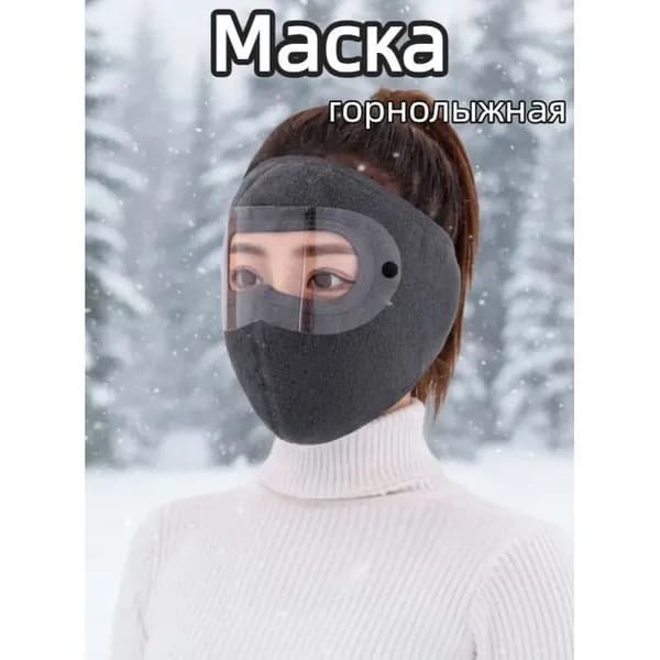 Маска горнолыжная