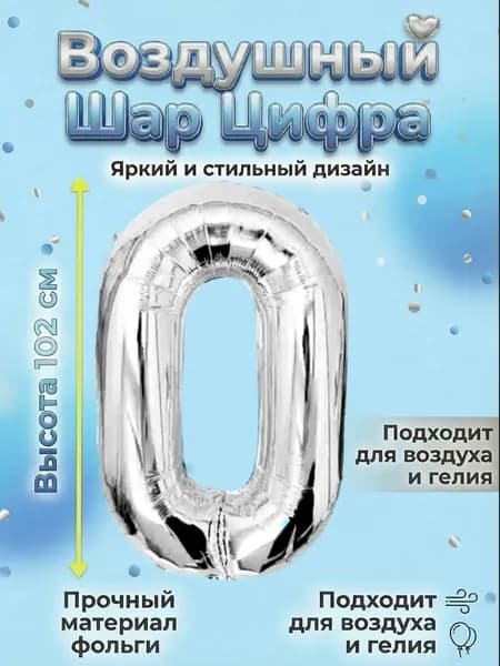 Воздушный шар цифра Серебро 0