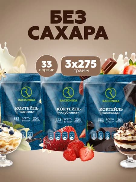 Протеиновый коктейль для похудения без сахара, Рационика НАБОР 3 шт, Шоколад, Клубника, Ваниль, 825 г