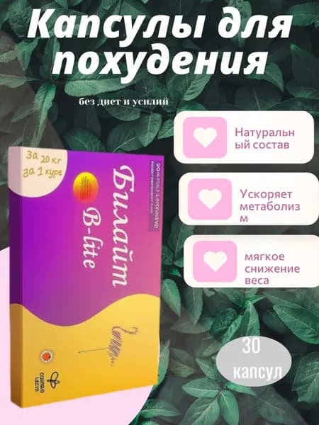 Билайт капсулы для похудения, препарат от лишнего веса, эффективный жиросжигатель