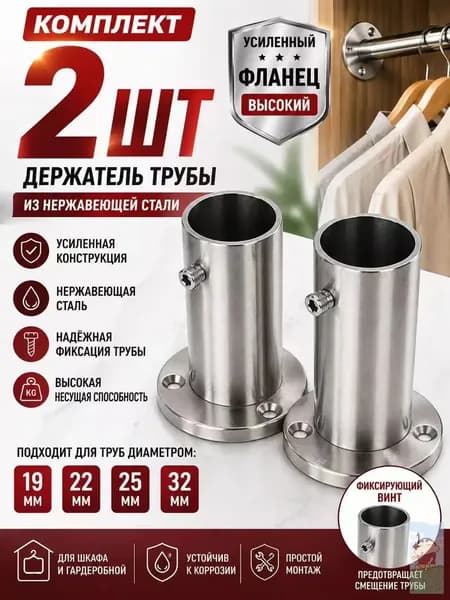 Держатель трубы 2 шт, фланец из нержавеющей стали, высокий, крепление для штанги 19-32 мм, усиленный, настенный
