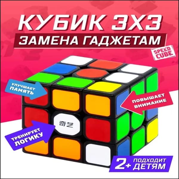 Скоростной Кубик Рубика 3x3 / Головоломка / Подарок ребенку