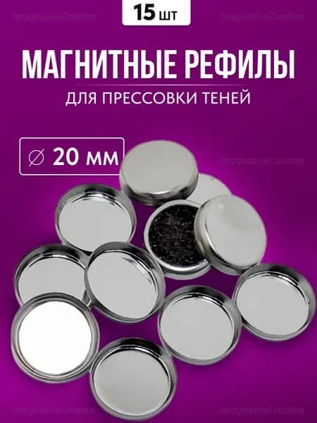 Магнитные рефилы для прессовки теней 20 мм