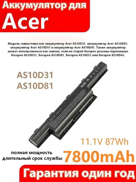 Аккумулятор для ноутбука Acer 7800 мАч, (Aspire V3 E1, AS10D31 AS10D81 AS10D51, 11.1V 7800mAh)
