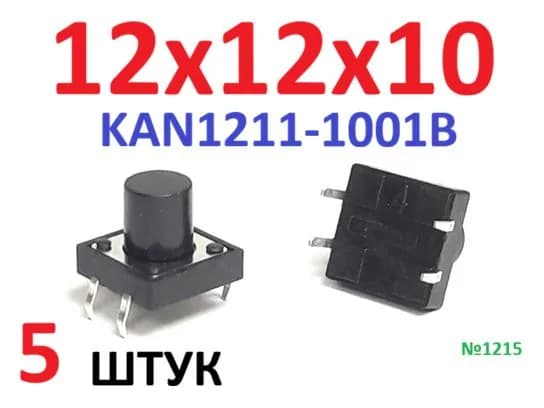5шт Тактовая кнопка 12x12x10мм (KAN1211-1001B черная) 4 вывода