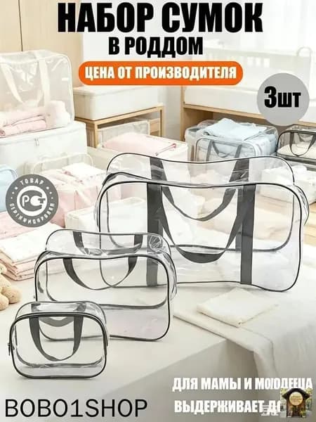 Maternity bag Сумка в роддом прозрачная готовая для мамы и малыша / Набор для беременных 3 шт Большая емкость