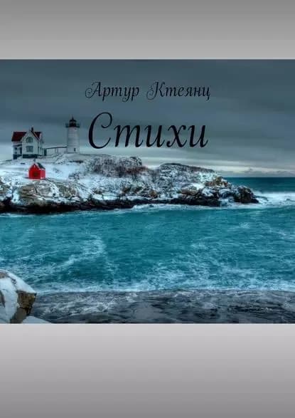 Стихи | Ктеянц Артур | Электронная книга