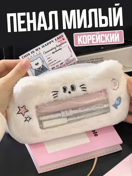Пенал-косметичка плюшевый белый, мягкий органайзер с прозрачным окошком для канцелярии, косметики и мелочей