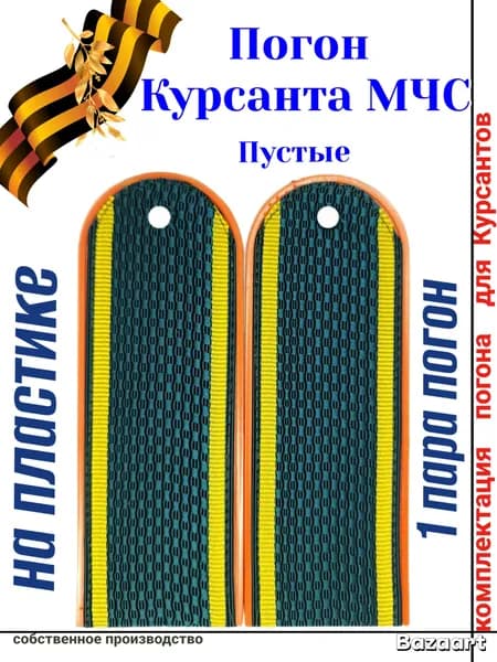 Погоны Курсанта МЧС чистые